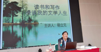 读书与写作——杨立元的文学人生报告会在best365体育官网登录入口举行