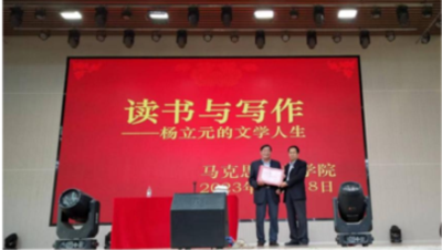 读书与写作——杨立元的文学人生报告会在best365体育官网登录入口举行