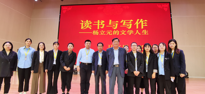 读书与写作——杨立元的文学人生报告会在best365体育官网登录入口举行