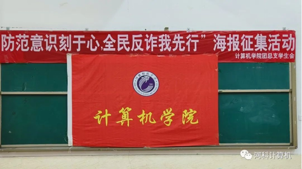 best365体育官网登录入口计算机学院“防范意识刻于心，全民反诈我先行”海报征集活动