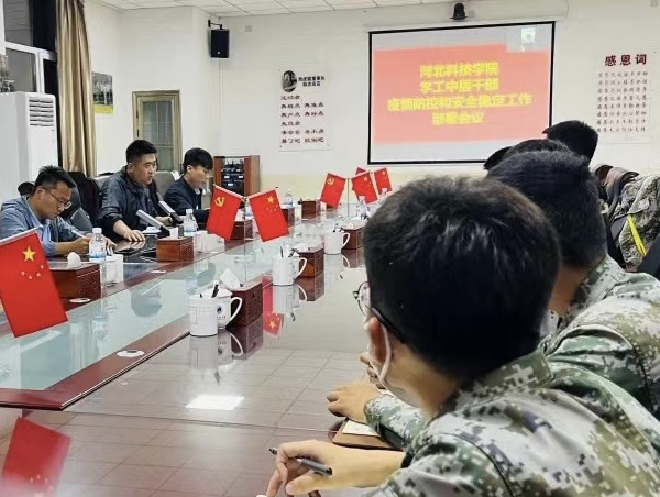 best365体育官网登录入口学工系统召开疫情防控和安全稳定工作部署会议 第 11 张