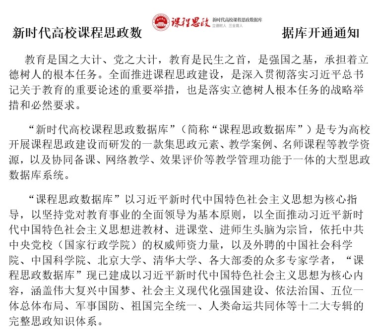 新时代高校课程思政数据库开通通知