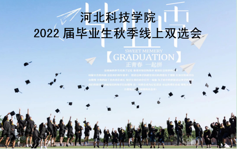 我院2022届毕业生秋季线上双选会邀请函