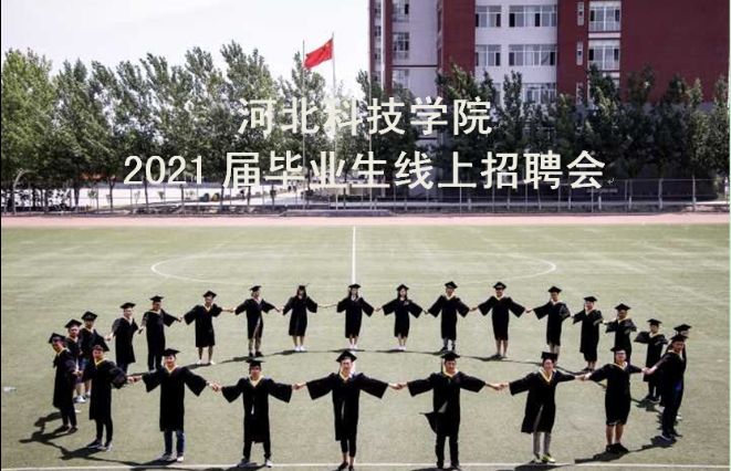 我院2021届毕业生线上招聘会邀请函