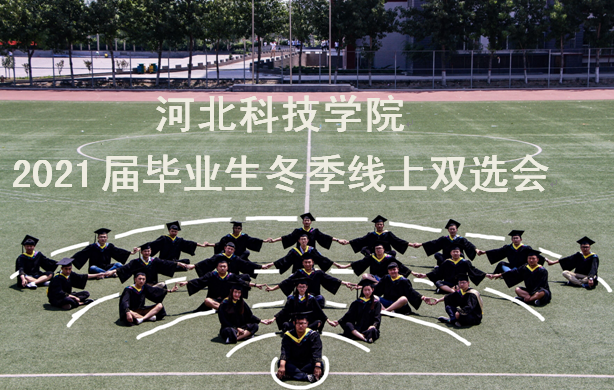 我院2021届毕业生冬季线上双选会邀请函