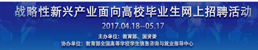 关于举办2018年战略性新兴产业面向应届高校毕业生网上招聘活动的通知