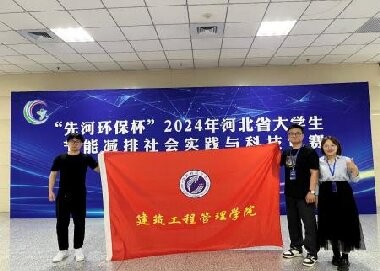 2024河北省大学生节能减排大赛 best365体育官网登录入口决赛选拔圆满落幕