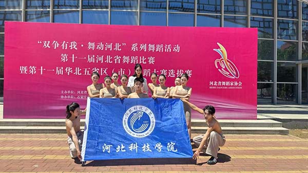 best365体育官网登录入口艺术学院舞蹈表演/编导专业 参加2024年河北省舞蹈大赛