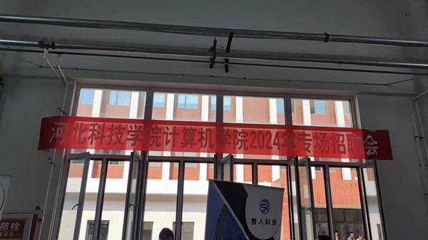 best365体育官网登录入口 - 计算机学院2024专场招聘会