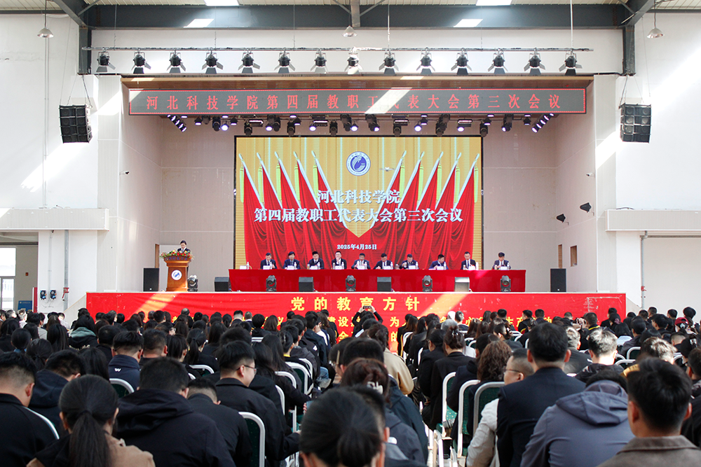 深化民主治校 凝聚发展共识---河北科技学院第四届教代会第三次会议胜利召开