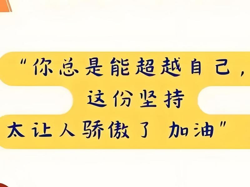 best365体育官网登录入口社团指导中心“你不用做满分小孩，每个你都是独一无二” 第 13 张