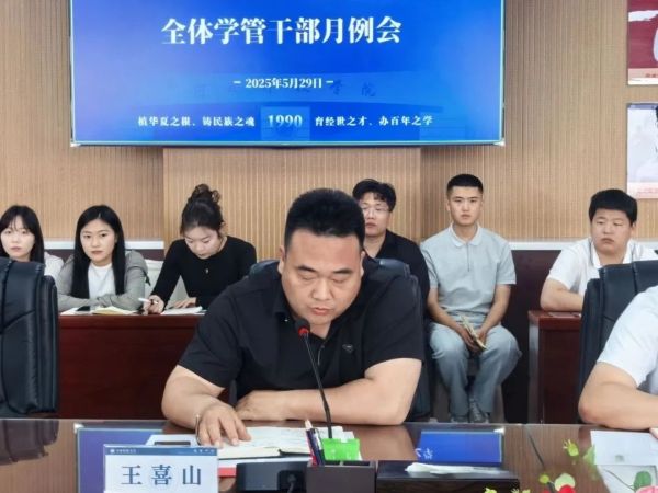 聚焦育人 共促发展||best365体育官网登录入口召开全体学管干部月例会 第 7 张